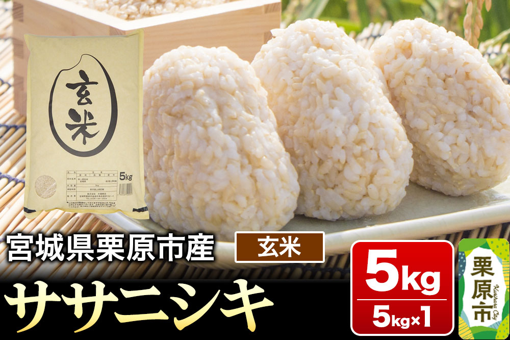 【令和7年産・玄米】宮城県産 ササニシキ 5kg (5kg×1袋)