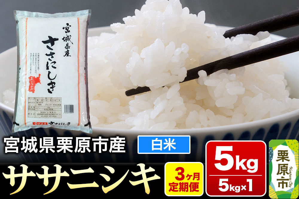 《定期便3ヶ月》【令和7年産・白米】宮城県産 ササニシキ 毎月5kg (5kg×1袋)×3ヶ月