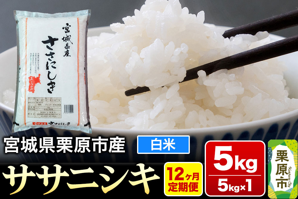 《定期便12ヶ月》【令和7年産・白米】宮城県産 ササニシキ 毎月5kg (5kg×1袋)×12ヶ月