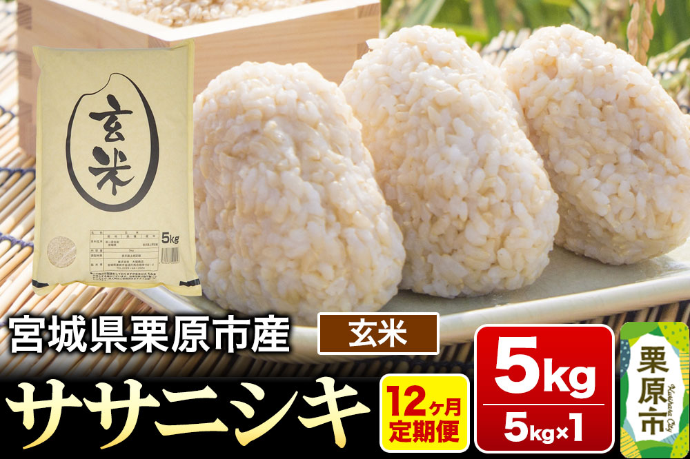 《定期便12ヶ月》【令和7年産・玄米】宮城県産 ササニシキ 毎月5kg (5kg×1袋)×12ヶ月