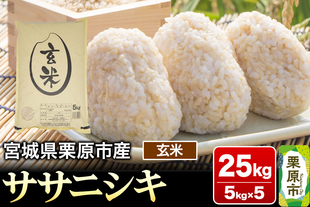【令和7年産・玄米】宮城県産 ササニシキ 25kg (5kg×5袋)
