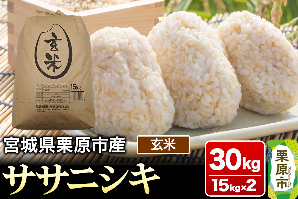 【令和7年産・玄米】宮城県産 ササニシキ 30kg (15kg×2袋)
