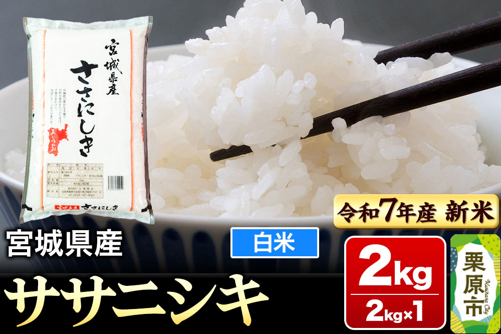 【新米受付】【令和7年産・白米】宮城県産 ササニシキ 2kg (2kg×1袋)