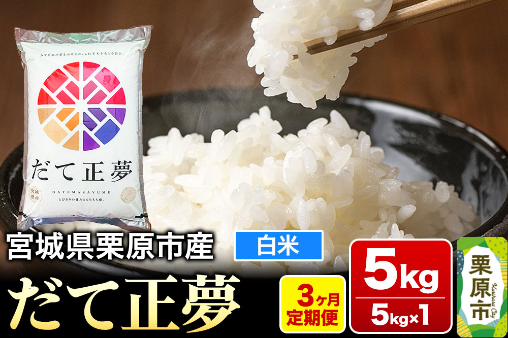 《定期便3ヶ月》【令和7年産・白米】宮城県栗原産 だて正夢 毎月5kg (5kg×1袋)×3ヶ月
