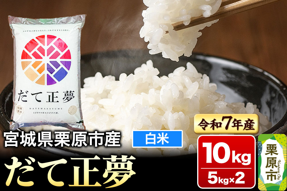 【令和7年産・白米】宮城県栗原市産 だて正夢 10kg (5kg×2袋)