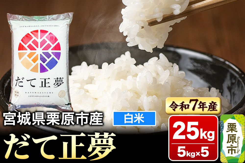 【令和7年産・白米】宮城県栗原市産 だて正夢 25kg (5kg×5袋)