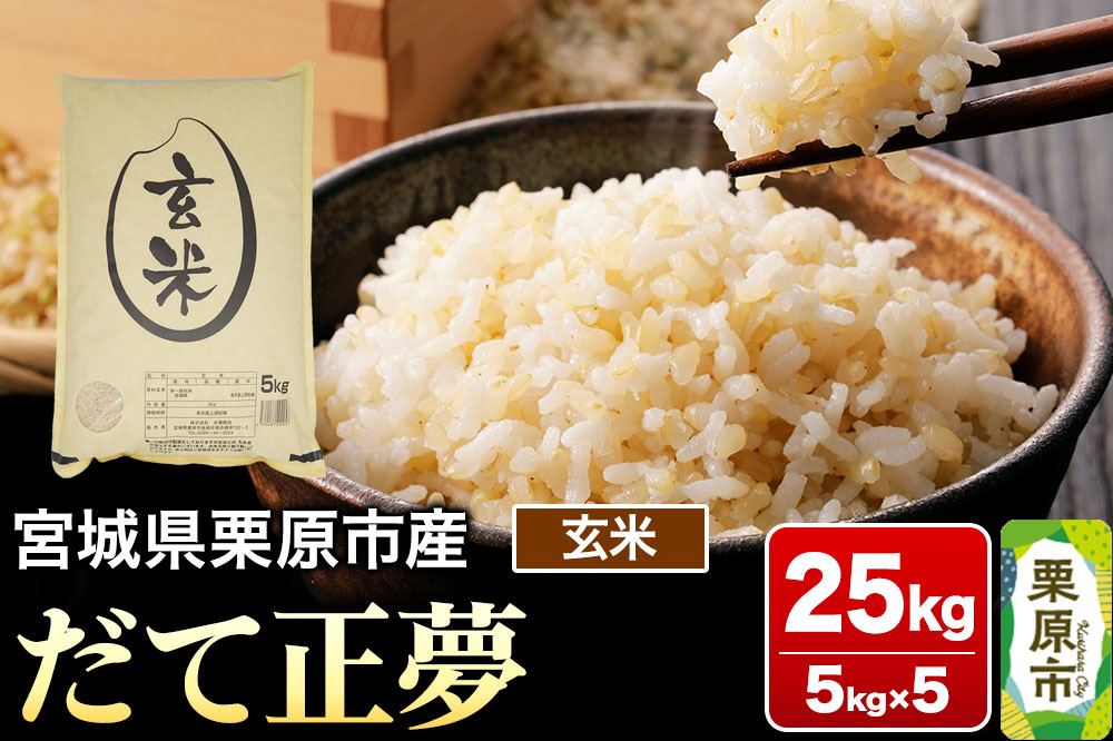 【令和7年産・玄米】宮城県栗原市産 だて正夢 25kg (5kg×5袋)