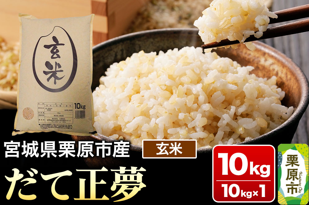 【令和7年産・玄米】宮城県栗原市産 だて正夢 10kg (10kg×1袋)