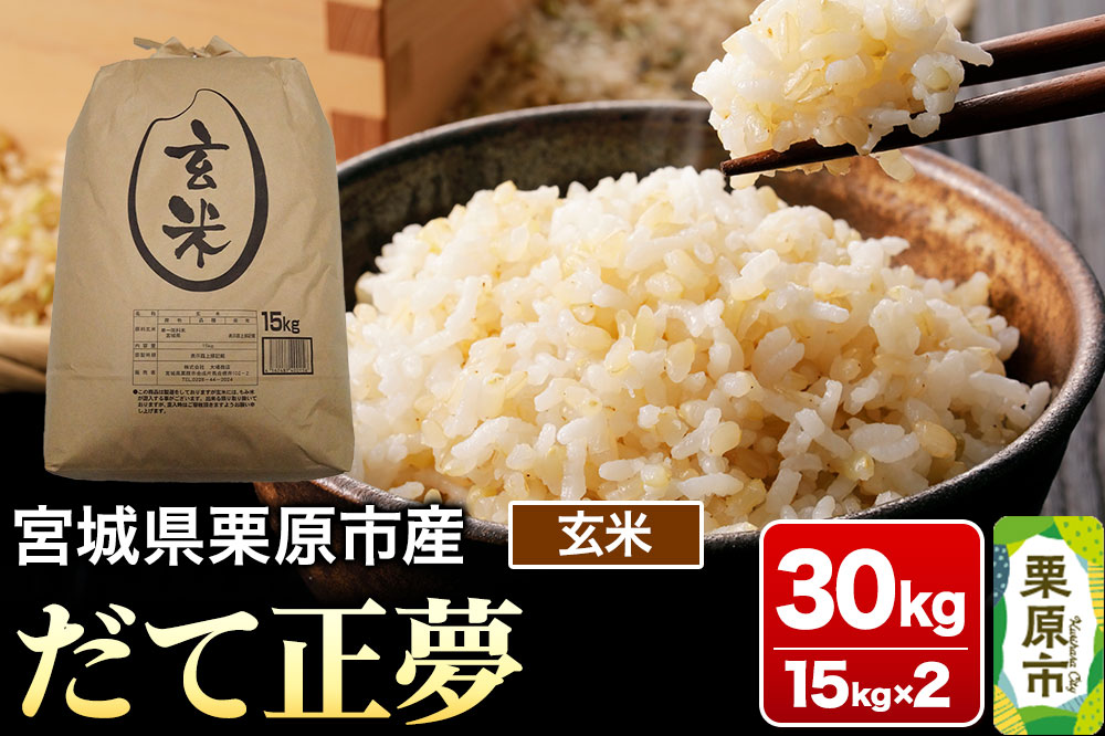 【令和7年産・玄米】宮城県栗原市産 だて正夢 30kg (15kg×2袋)