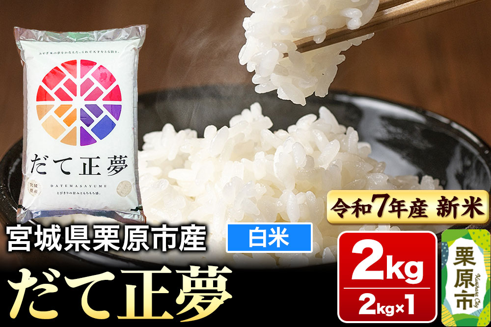 【新米受付】【令和7年産・白米】宮城県栗原市産 だて正夢 2kg (2kg×1袋)