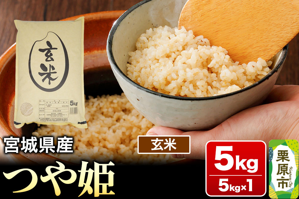 【令和7年産・玄米】宮城県産 つや姫 5kg (5kg×1袋)