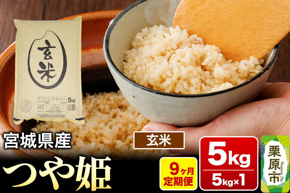 《定期便9ヶ月》【令和7年産・玄米】宮城県産 つや姫 毎月5kg (5kg×1袋)×9ヶ月