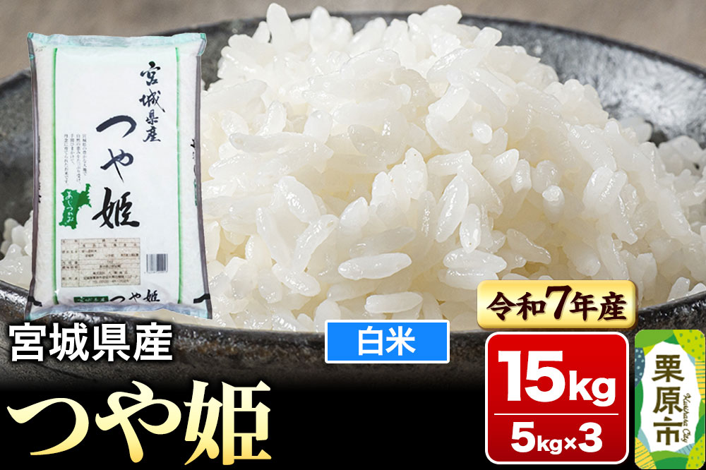 【令和7年産・白米】宮城県産 つや姫 15kg (5kg×3袋)