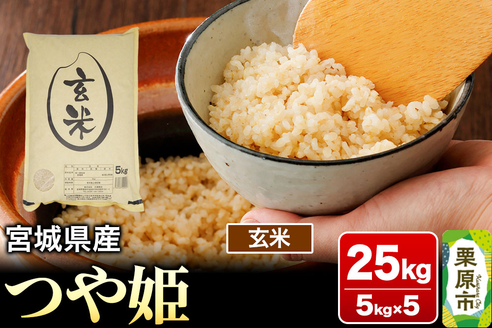 【令和7年産・玄米】宮城県産 つや姫 25kg (5kg×5袋)