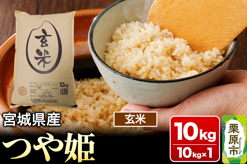 【令和7年産・玄米】宮城県産 つや姫 10kg (10kg×1袋)