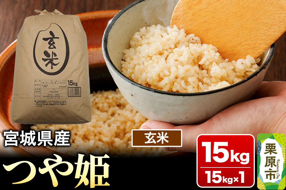 【令和7年産・玄米】宮城県産 つや姫 15kg (15kg×1袋)