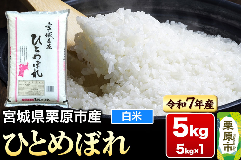 【令和7年産・白米】宮城県栗原市産 ひとめぼれ 5kg (5kg×1袋)