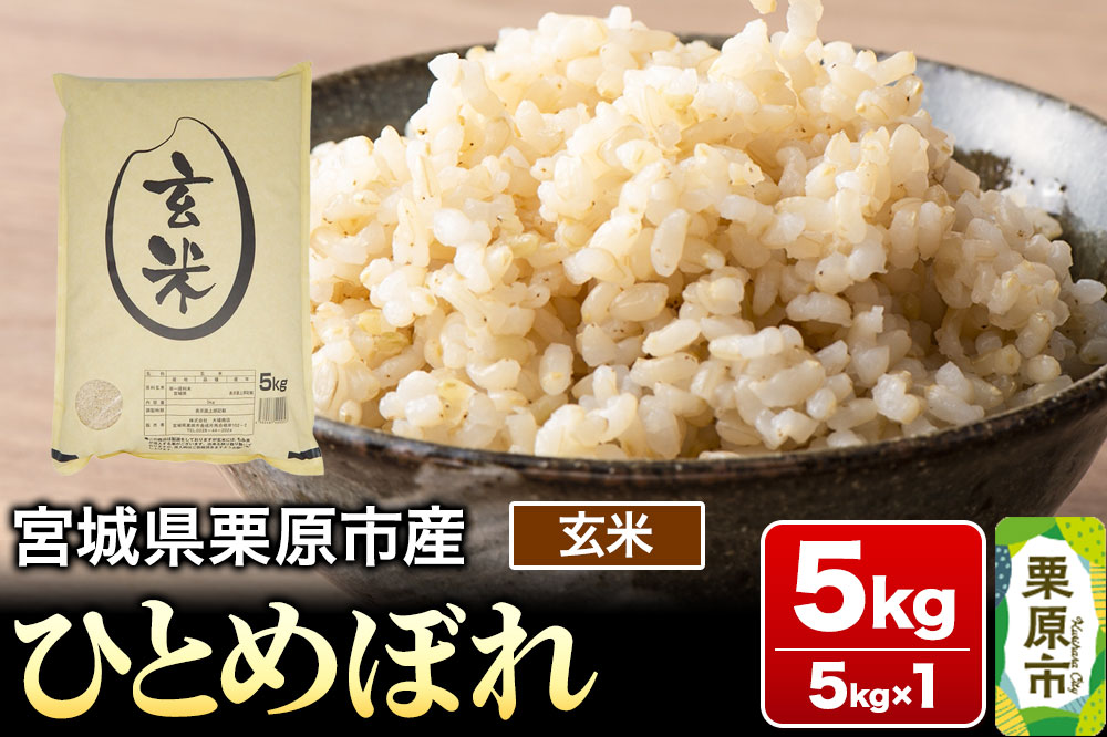 【令和7年産・玄米】宮城県栗原市産 ひとめぼれ 5kg (5kg×1袋)