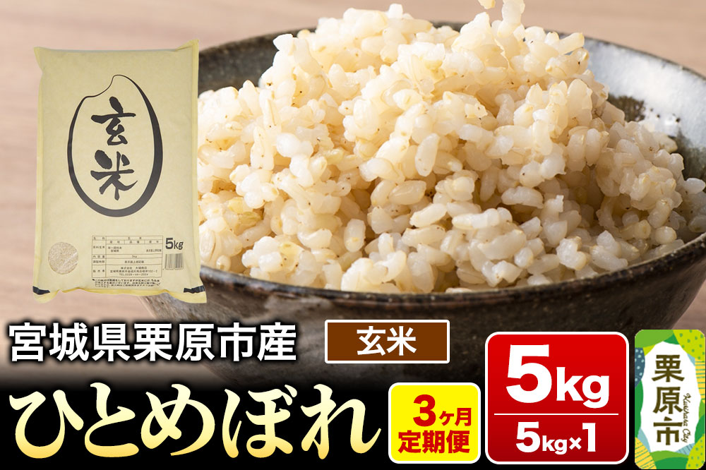 《定期便3ヶ月》【令和7年産・玄米】宮城県栗原産 ひとめぼれ 毎月5kg (5kg×1袋)×3ヶ月