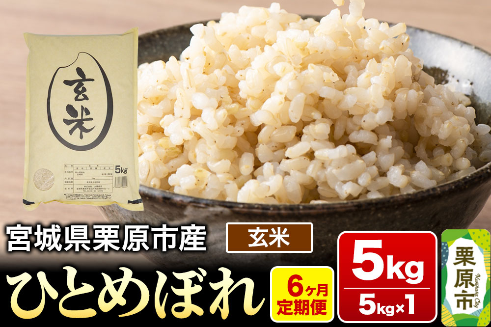 《定期便6ヶ月》【令和7年産・玄米】宮城県栗原産 ひとめぼれ 毎月5kg (5kg×1袋)×6ヶ月