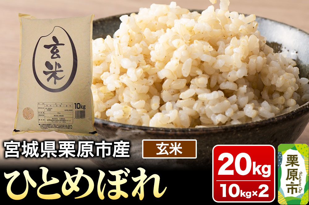 【令和7年産・玄米】宮城県栗原市産 ひとめぼれ 20kg (10kg×2袋)
