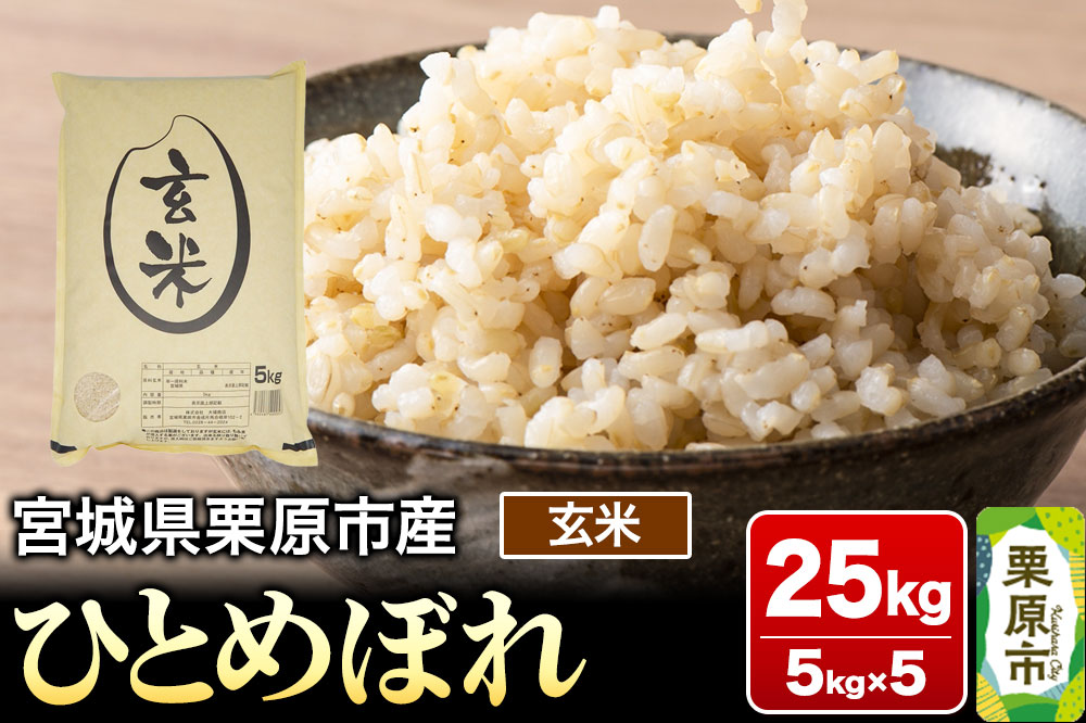 【令和7年産・玄米】宮城県栗原市産 ひとめぼれ 25kg (5kg×5袋)
