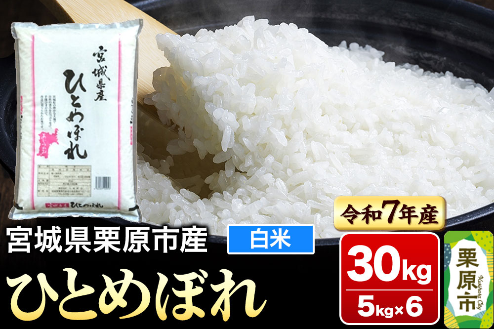 【令和7年産・白米】宮城県栗原市産 ひとめぼれ 30kg (5kg×6袋)
