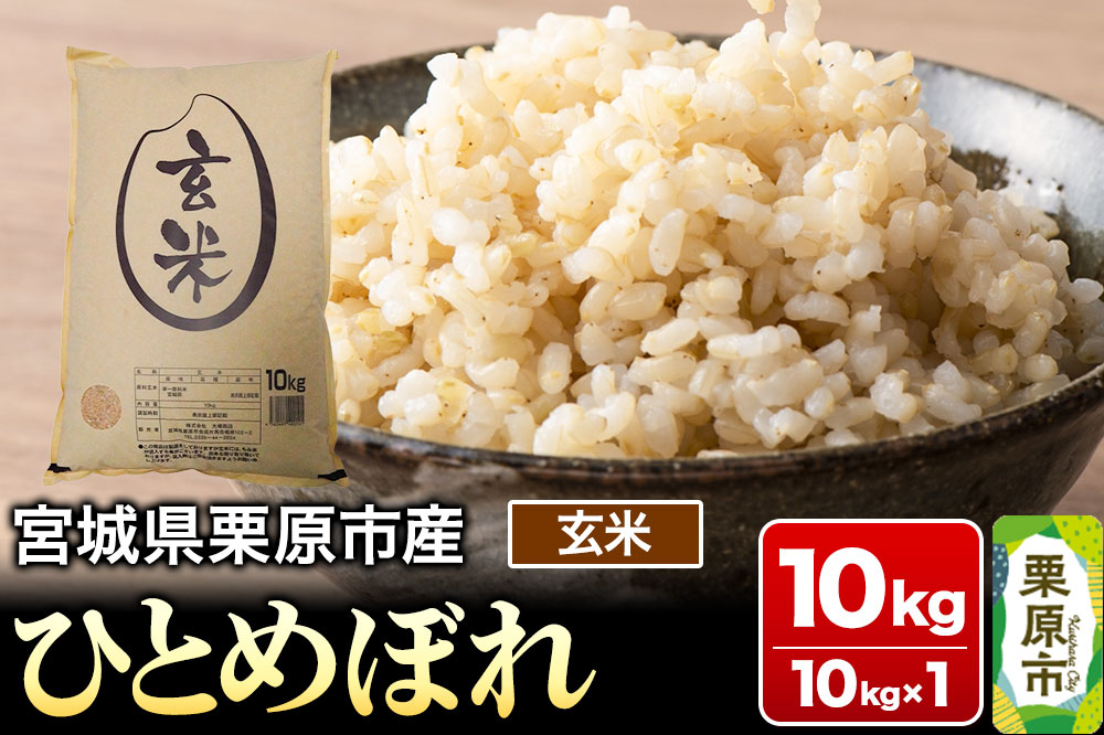 【令和7年産・玄米】宮城県栗原市産 ひとめぼれ 10kg (10kg×1袋)