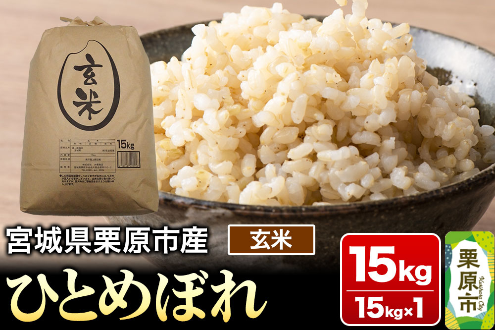 【令和7年産・玄米】宮城県栗原市産 ひとめぼれ 15kg (15kg×1袋)