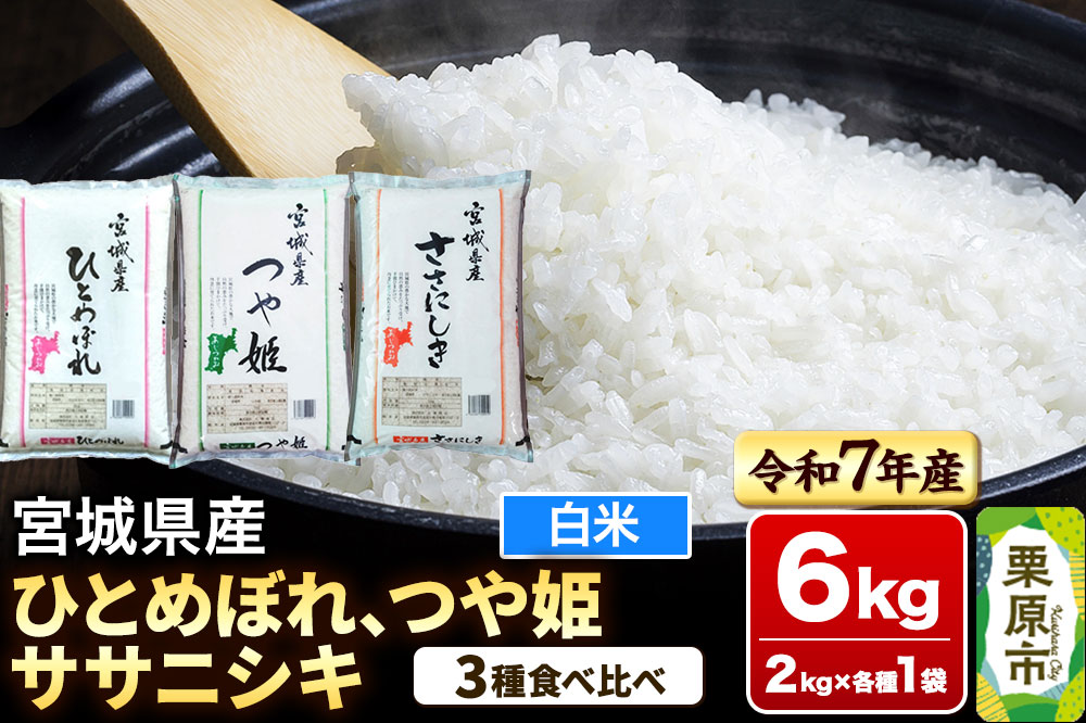 【ブランド米・食べ比べ】宮城県産 ひとめぼれ・つや姫・ササニシキ 令和7年産 白米 2kg×3品種