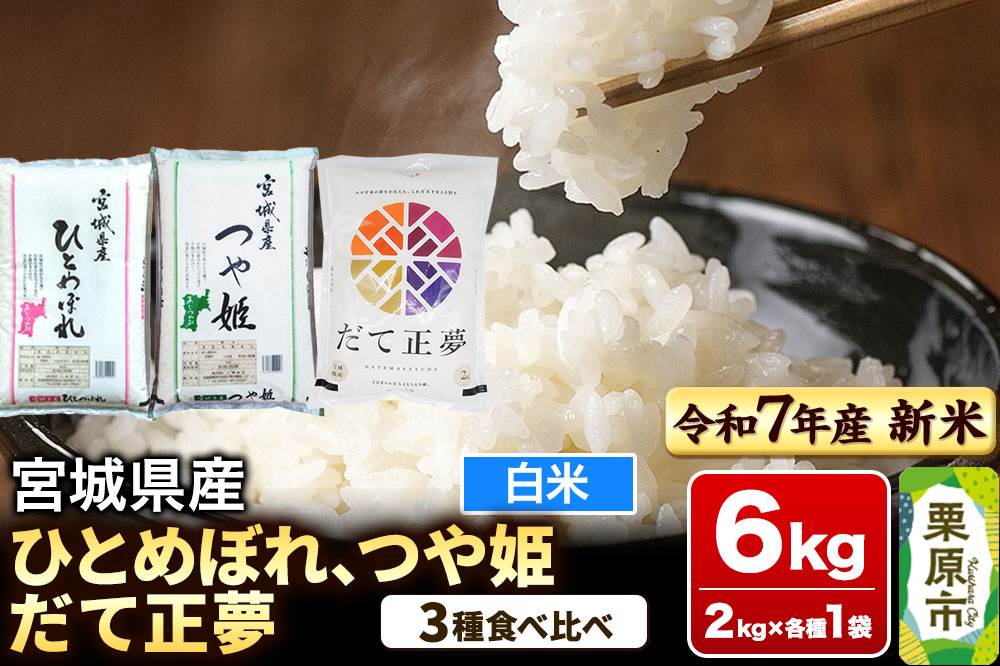 【新米受付】【ブランド米・食べ比べ】宮城県産 ひとめぼれ・つや姫・だて正夢 令和7年産 白米 2kg×3品種
