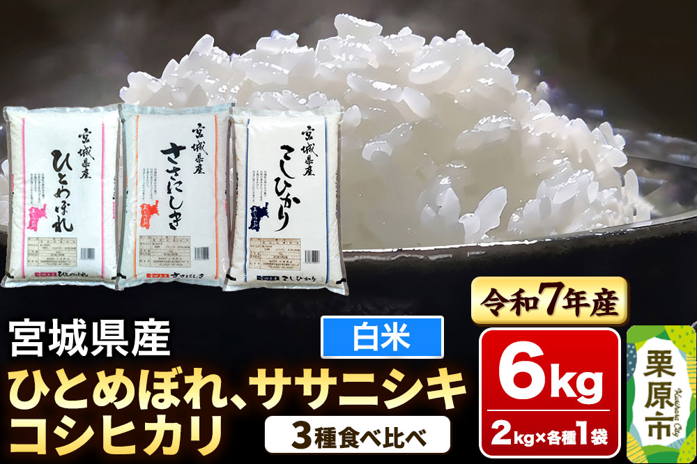 【ブランド米・食べ比べ】宮城県産 ひとめぼれ・ササニシキ・コシヒカリ 令和7年産 白米 2kg×3品種