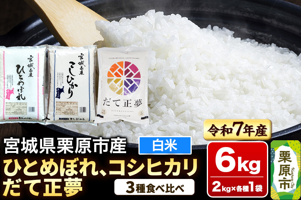 【ブランド米・食べ比べ】宮城県栗原市産 ひとめぼれ・コシヒカリ・だて正夢 令和7年産 白米 2kg×3品種