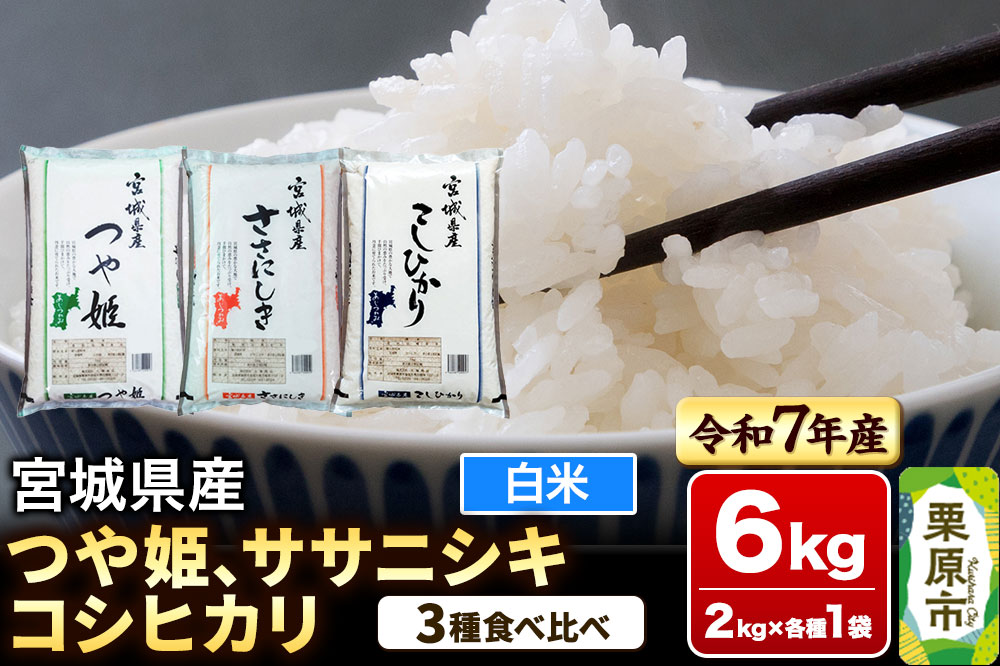 【ブランド米・食べ比べ】宮城県産 つや姫・ササニシキ・コシヒカリ 令和7年産 白米 2kg×3品種