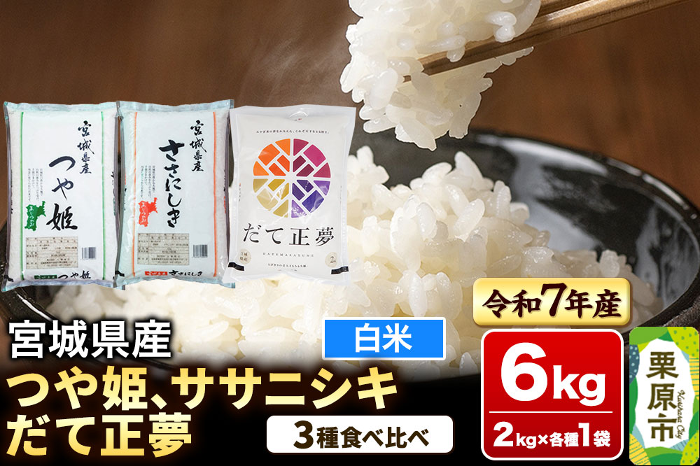 【ブランド米・食べ比べ】宮城県産 つや姫・ササニシキ・だて正夢 令和7年産 白米 2kg×3品種