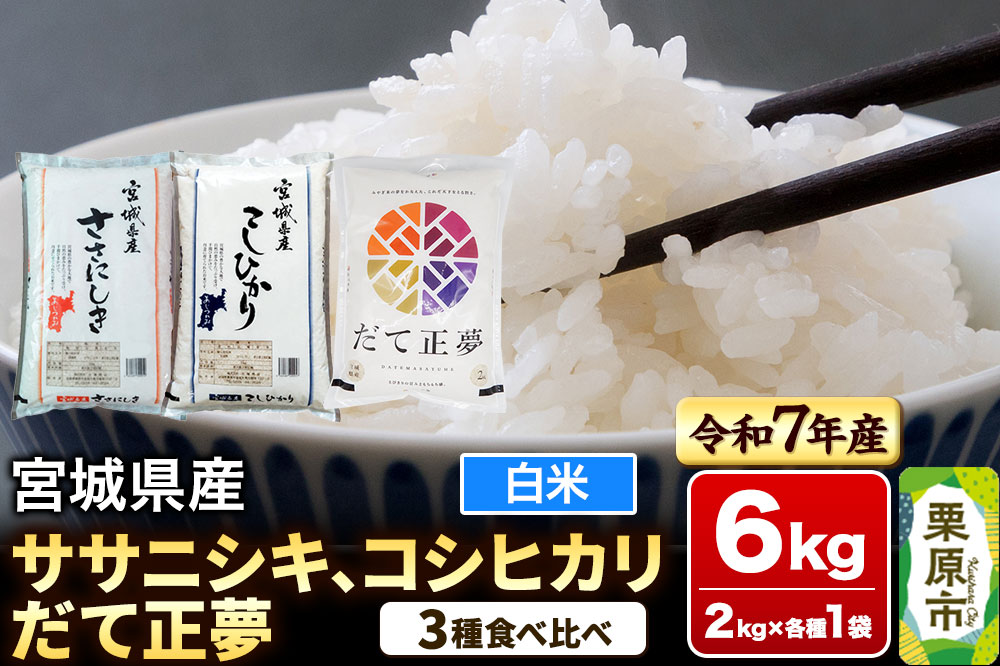 【ブランド米・食べ比べ】宮城県産 ササニシキ・コシヒカリ・だて正夢 令和7年産 白米 2kg×3品種