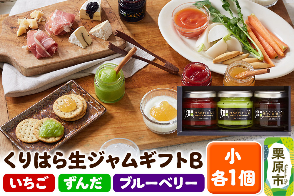 くりはら生ジャムギフトB(小3本入り／ずんだ・苺・ブルーベリー)
