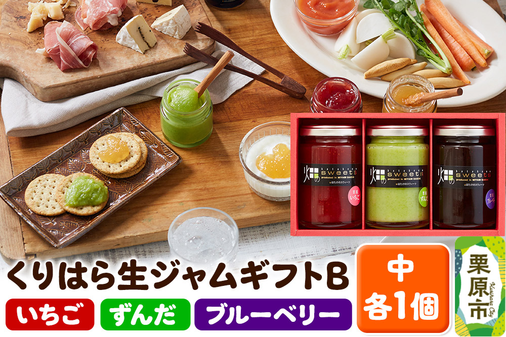 くりはら生ジャムギフトB(中3本入り／ずんだ・苺・ブルーベリー)