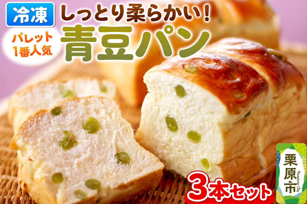 青豆パン 3本セット