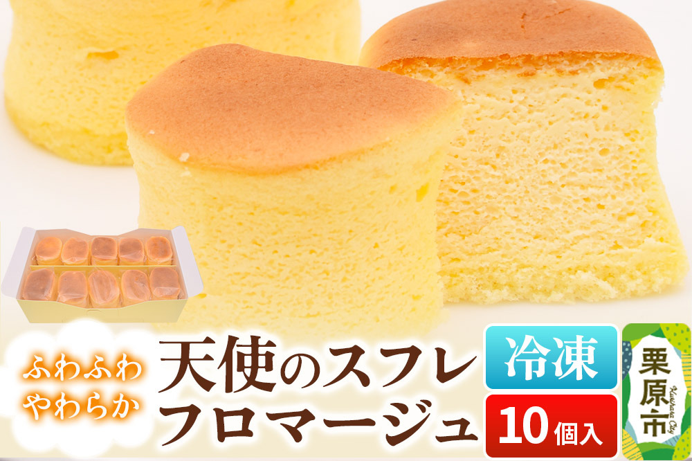 天使のスフレフロマージュ 10個入り 洋菓子 ケーキ スイーツ