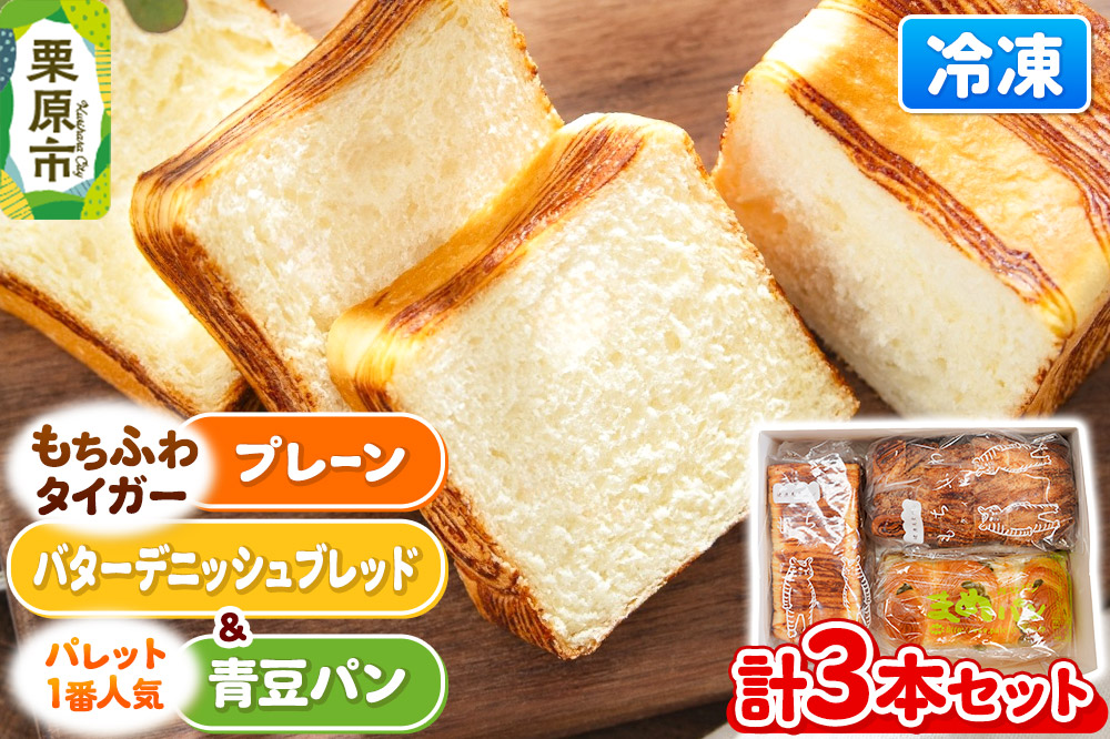 もちふわタイガー（プレーン、バターデニッシュブレッド）と青豆パンのセット