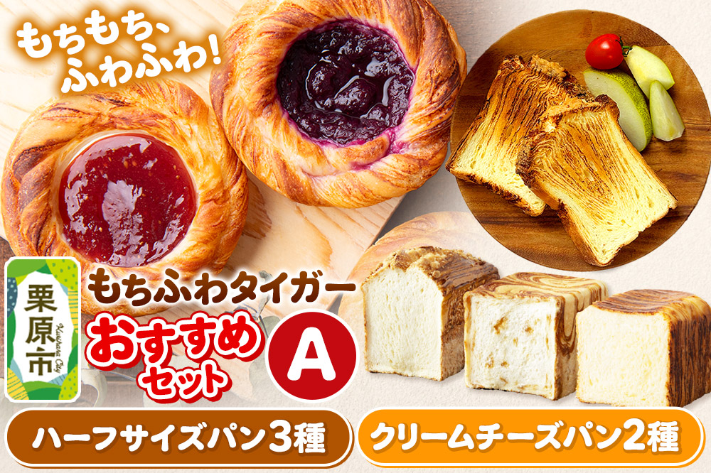 もちふわタイガー おすすめセットA（バターデニッシュブレッドハーフ、プレーン食パンハーフ、キャラメル食パンハーフ、ブルーベリーチーズ、苺チーズ）