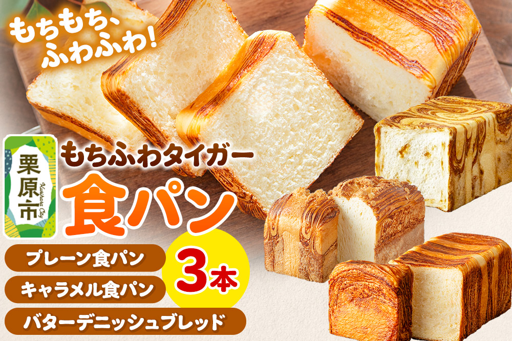 もちふわタイガー 食パン3本セット（バターデニッシュブレッド プレーン食パン キャラメル食パン ）
