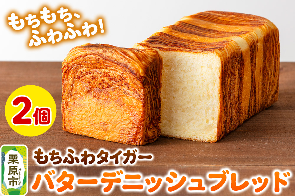 もちふわタイガー バターデニッシュブレッドセット