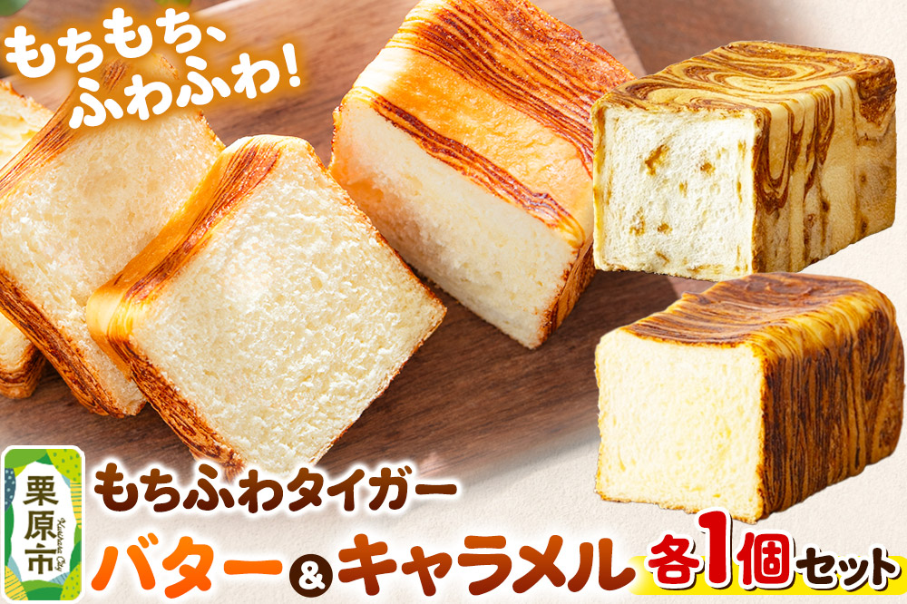 もちふわタイガー バター＆キャラメルセット