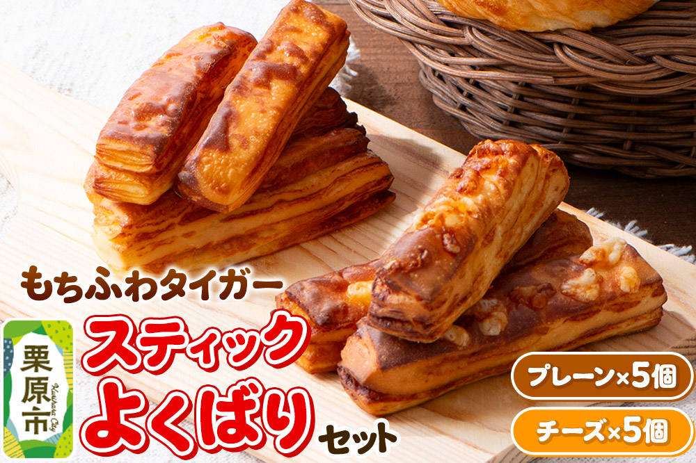 もちふわタイガー スティックよくばりセット