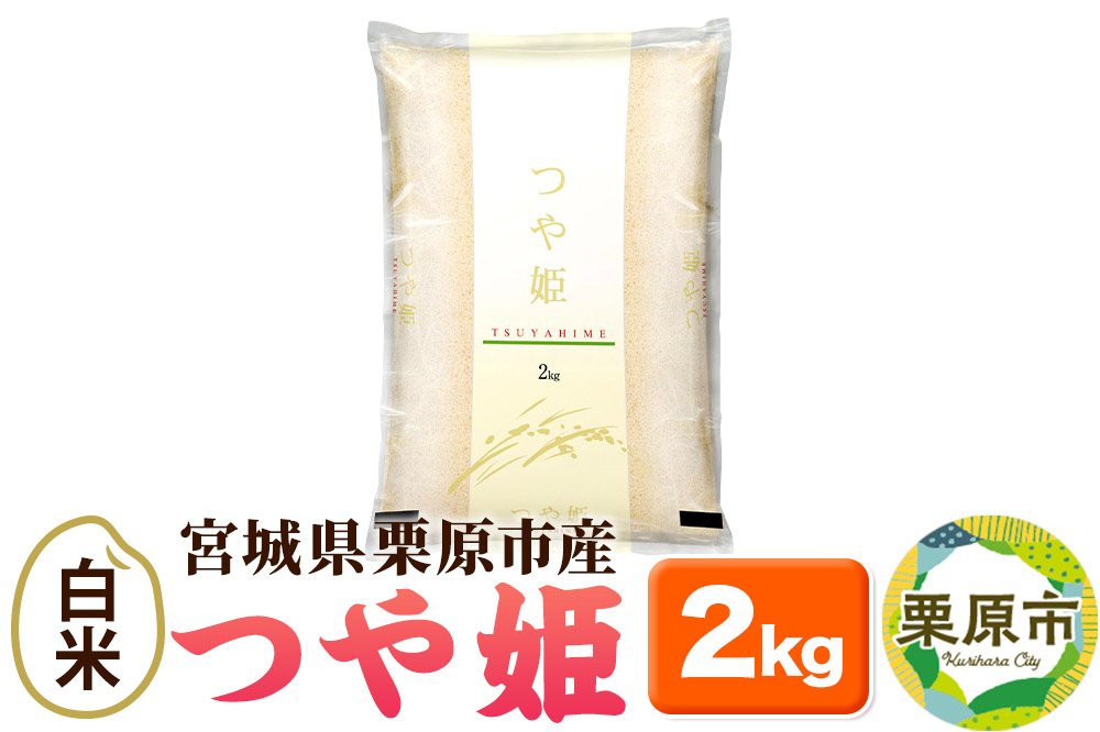 米【白米】令和7年産 つや姫 2kg 宮城県栗原市産