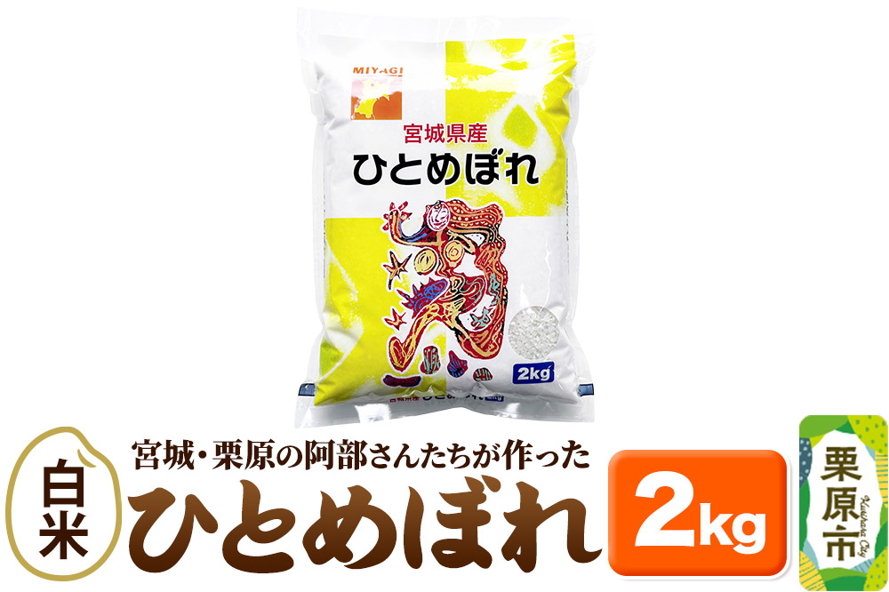 米【白米】令和7年産 宮城・栗原の阿部さんたちが作ったひとめぼれ 2kg