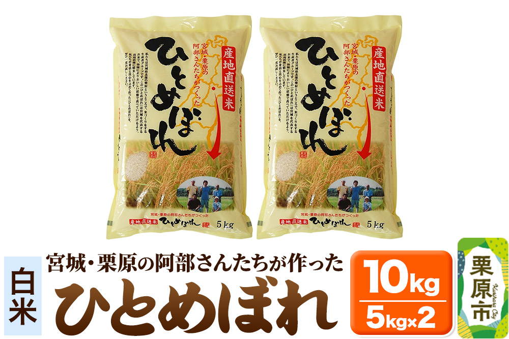 【白米】令和7年産 宮城・栗原の阿部さんたちが作ったひとめぼれ 10kg(5kg×2袋)