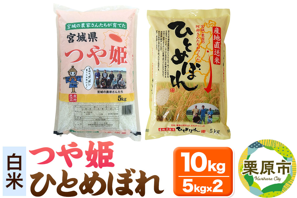 【白米】令和7年産 宮城・栗原の阿部さんたちが作ったひとめぼれ＋つや姫 各種5kg(計10kg)